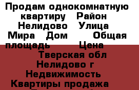 Продам однокомнатную квартиру › Район ­ Нелидово › Улица ­ Мира › Дом ­ 5 › Общая площадь ­ 30 › Цена ­ 500 000 - Тверская обл., Нелидово г. Недвижимость » Квартиры продажа   . Тверская обл.